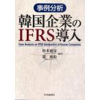 事例分析韓国企業のIFRS導入