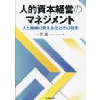 人的資本経営のマネジメント 人と組織の見える化とその開示