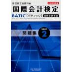 国際会計検定BATIC Subject2問題集 国際会計理論 2012年度版