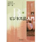 ビジネス法入門