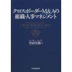 クロスボーダーM＆Aの組織・人事マネジメント