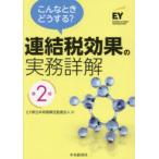 こんなときどうする?連結税効果の実務詳解