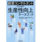 経営コンサルタントのための生産性向上ケースブック