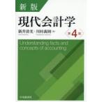 現代会計学