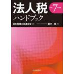 法人税ハンドブック 令和7年度版