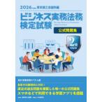 ビジネス実務法務検定試験2級公式問題集 2026年度版
