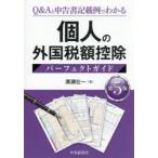 個人の外国税額控除パーフェクトガイド Q＆Aと申告書記載例でわかる