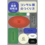 ケース面接攻略法で学ぶコンサル頭のつくり方