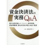 資金決済法の実務Q＆A 電子決済手段（ステーブルコイン）、暗号資産、資金移動業、前払式支払手段、M＆A・投資