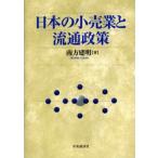 日本の小売業と流通政策