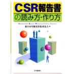 CSR報告書の読み方・作り方