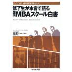 修了生が本音で語る国内MBAスクール白書