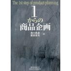 1からの商品企画