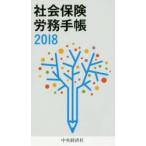 2018年版 社会保険労務手帳