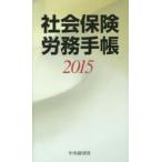 2015年版 社会保険労務手帳