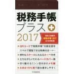 ’17 税務手帳プラス