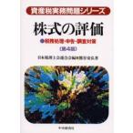 株式の評価 税務処理・申告・調査対策