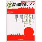 税理士のための新会社法実務ガイド