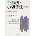 手形法・小切手法 基礎と展開