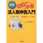 図解やさしい法人税申告入門 簿記2級レベルでできる! 平成22年申告用