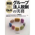 グループ法人税制の実務 解説＋Q＆A