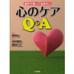 全科で知っておきたい心のケアQ＆A