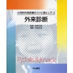 外来診断