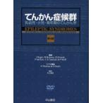 てんかん症候群 乳幼児・小児・青年期のてんかん学