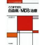 ここまできた白血病／MDS治療