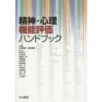 精神・心理機能評価ハンドブック