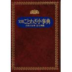 実用ことわざ小事典