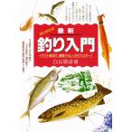最新釣り入門 イラスト解説で、基礎からしっかりマスター!