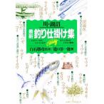 川・湖沼最新釣り仕掛け集 ビギナーからベテランまで、すぐに作れるイラスト解説