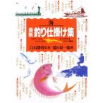 海最新釣り仕掛け集 ビギナーからベテランまで、すぐに作れるイラスト解説