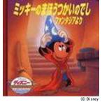 ミッキーのまほうつかいのでし