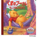 くまのプーさん／ちいさなともだち