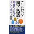 ことわざと四字熟語が場面に合わせてすぐ引ける大辞典