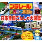 プラレールジオラマえほん日本全国でんしゃ大図鑑
