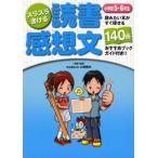 スラスラ書ける読書感想文 読みたい本がすぐ探せる140冊おすすめブックガイド付き!! 小学校5・6年生