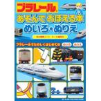プラレールあそんでおぼえる本めいろ・ぬりえ 3〜6歳向け プラレールでたのしくはじめてのめいろぬりえ