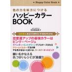 色の力を味方につけるハッピーカラーBOOK
