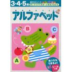 アルファベット 3・4・5歳