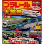 プラレール大集合 ほんとうに走っている電車とくらべてみよう! 2013年版