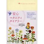 安心マタニティダイアリー はじめての人の妊娠・出産準備ノート