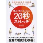 痛みやゆがみが解消する20秒ストレッチ 体がみるみるラクになる大人のストレッチ