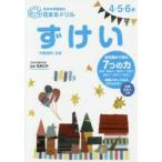 花まる学習会式花まるドリルずけい 4・5・6歳 平面図形・立体