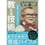 Yahoo! Yahoo!ショッピング(ヤフー ショッピング)世界一わかりやすい教える技術 教え方が変わると人は育つ!