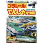 プラレールでんしゃ大図鑑