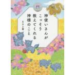 神使いさんがこっそり教えてくれる神様のこと