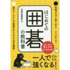 はじめての囲碁の教科書